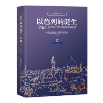 以色列的诞生：荣耀1（1967-1973三次中东战争后的以色列崛起之路） 下载