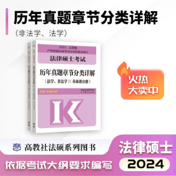 法律硕士历年真题章节分类详解（非法学、法学）（基础课分册） 下载