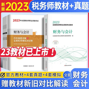税务师2023教材 财务与会计教材+试卷 全国税务师职业资格考试用书 中国税务出版社 下载