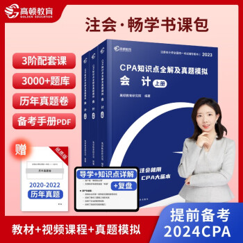 2023新版CPA注册会计师教材考试辅导【会计】知识点全解大蓝本及真题模拟 高顿教育 下载