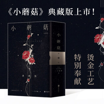 小蘑菇（全2册）（两周年刷边典藏版） 下载
