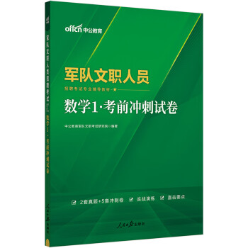 中公教育2024军队文职人员招聘考试部队文职干部教材真题新大纲：数学1考前冲刺试卷 下载