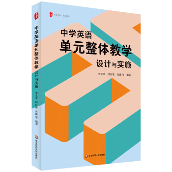大夏书系·中学英语单元整体教学：设计与实施 下载