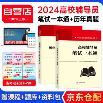 高校辅导员考试用书 高校辅导员招聘考试教材笔试一本通+历年真题模拟试卷2本套 下载