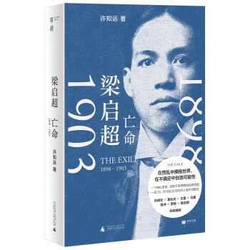 梁启超：亡命（1898—1903）（在巨变与压力之下，重新发明自己） 下载