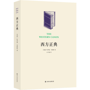 西方正典：伟大作家和不朽作品/阅读指南丛书 下载