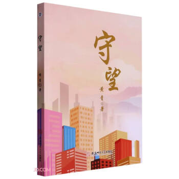 守望 黄青长篇小说 下载