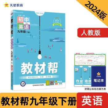 教材帮 初中 九下 英语 RJ（人教）2024年新版 天星教育 下载