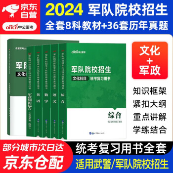 军考复习资料2024 军考教材高中考军校考试复习资料教材历年真题试卷军事军队院校招生文化科目统考语文数学英语综合军队知识综合部队战士士官军官考学书专升本国防工业出版社官方 中公新版8科 下载