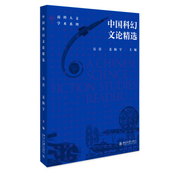 中国科幻文论精选 下载