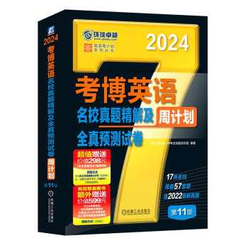 2024年考博英语黑宝书 英语周计划系列丛书 考博英语名校真题精解及全真预测试卷 第11版 下载
