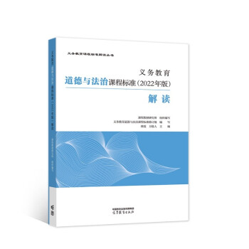 义务教育道德与法治课程标准（2022年版）解读 下载