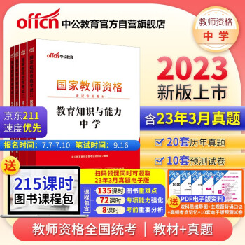 中公教育教资中学2023教师资格证证考试教材：教育知识与能力+综合素质（教材+历年真题）（套装4本） 下载
