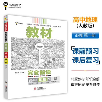 王后雄学案教材完全解读 高中地理1必修第一册 配人教版 王后雄2024版高一地理配套新教材 下载