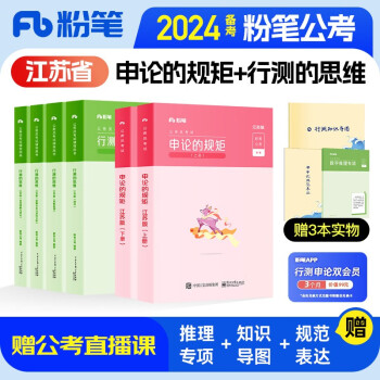 粉笔江苏省公务员考试2024新版 江苏公务员考试教材2024 行测的思维+申论的规矩 6本套江苏省公务员考试可搭粉笔公考5000题省考国考历年真题试卷 下载
