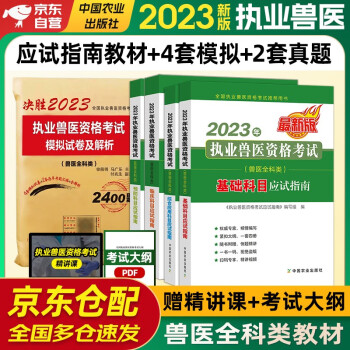 备考2024 兽医资格证考试2023教材 执业兽医资格考试用书2023执业兽医资格证考试应试指南+模拟试卷及解析 中国农业出版社 下载