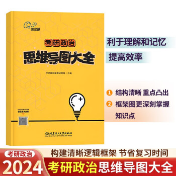 2024考研政治 思维导图大全 贯穿考纲知识要点 直接命题重点 快速捋顺思维体系 把握考研宏观结构 构建清晰逻辑框架 更加节省复习时间 下载