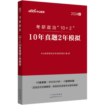 中公教育2024核心考案考研政治冲刺背诵笔记“10+2”10年真题2年模拟 下载