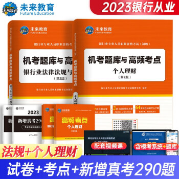 银行从业资格考试教材2023配套题库试卷法律法规与综合能力+个人理财（套装共4册） 下载