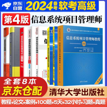 备考2024软考高级信息系统项目管理师教程第4版+案例分析指南+考试论文指导+5天修炼+考前冲刺100题+32小时通关+章节习题+真题8本清华大学出版社2023 下载