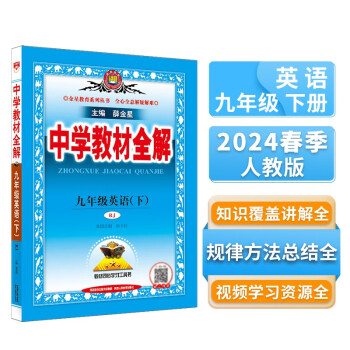 中学教材全解 九年级英语下 人教版 2024春、薛金星、同步课本、教材解读、扫码课堂 下载