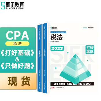 【现货】2023年斯尔CPA注册会计师打好基础只做好题税法基础2件套教辅教材 下载