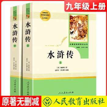 九年级上册必读《水浒传上+下册》 初中语文教科书配套书目人教版初中名著必读选读书籍老师推荐班主任推荐 下载