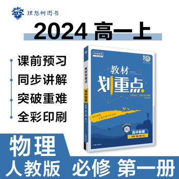 高中教材划重点 高一上物理 必修 第一册 人教版 教材同步讲解 理想树2024版 下载