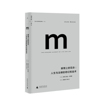 理想国译丛003·理想国译丛断臂上的花朵（2021版） 下载