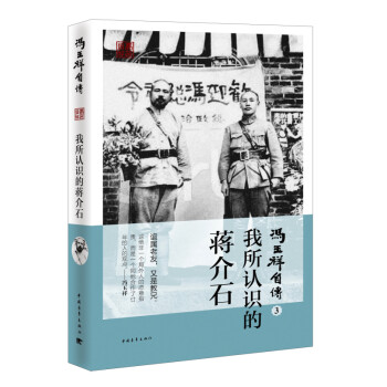 冯玉祥自传3：我所认识的蒋介石 下载
