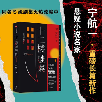 【自营】十二楼谜案 《五个失踪的少年》作者、悬疑小说名家 宁航一 作品 中信出版社 下载