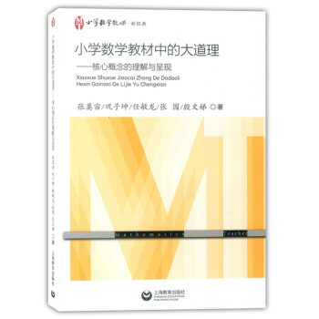 小学数学教材中的大道理 核心概念的理解与呈现 下载