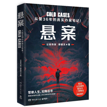 悬案（人性正邪的抉择与较量！还原真实的警察破案日常！写透执法生涯背后的真情实感。雷米/法医秦明/管彦杰/二喜警官推荐） 下载