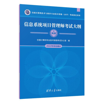 软考教程 信息系统项目管理师考试大纲（全国计算机技术与软件专业技术资格（水平）考试指定用书） 下载