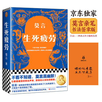 【自营包邮】生死疲劳京东签章版（不看不知道，莫言真幽默！在极度痛苦时笑出声来，获得内心深处的解脱。） 下载