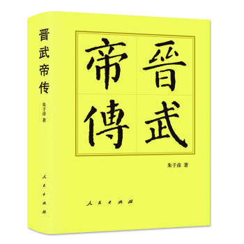 晋武帝传（精）—历代帝王传记 下载