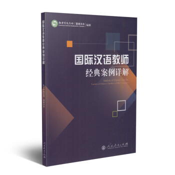 国际汉语教师经典案例详解 下载