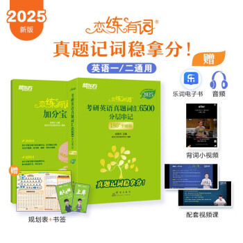 新东方 2025恋练有词：考研英语真题词汇6500分层串记(180°平铺版) 英语一英语二适用考 下载
