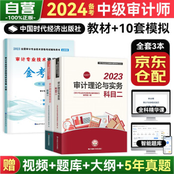备考2024初中级审计师辅导教材2023 （官方正版）审计师考试教材+全真模拟试卷 审计理论与实务+审计相关基础知识中级3本套 下载