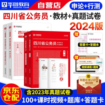 2024新版华图四川省公务员考试用书省考 行政职业能力测验+申论 教材+历年真题 可搭粉笔中公行测5000题库行政执法 下载