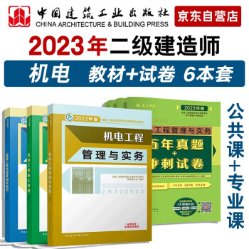 备考2024 二建教材2023 二级建造师机电教材+2024新版建工历年真题+冲刺试卷6本套 中国建筑工业出版社 下载