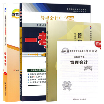 【单本包邮】自考教材管理会计（一）00157 0157 自考教材+一考通题库+自考通试卷全3本 下载