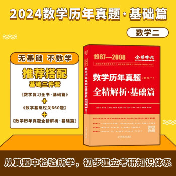 2024李永乐武忠祥考研数学 数学历年真题全精解析·基础篇（数学二） （可搭张宇肖秀荣1000题徐涛核心考案 下载