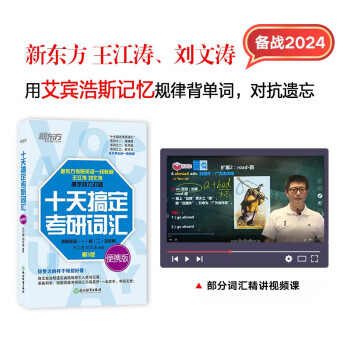 新东方 2024十天搞定考研词汇 便携版 王江涛 考研英语词汇英语一英语二 下载