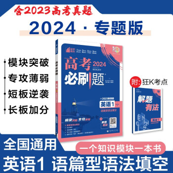 高考必刷题 英语1 语篇型语法填空 通用版 高考专题突破训练 理想树2024版 下载