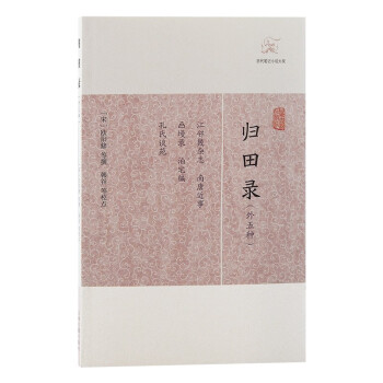 归田录（外五种）/历代笔记小说大观 下载