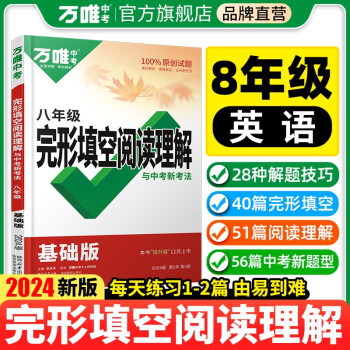 万唯中考完形填空阅读理解与中考新考法.八年级基础版 下载