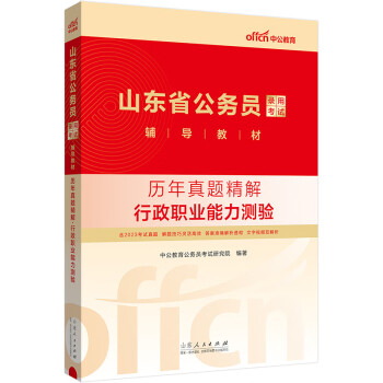 中公教育2024公考国考省考山东省公务员录用考试教材：历年真题精解行政职业能力测验 下载