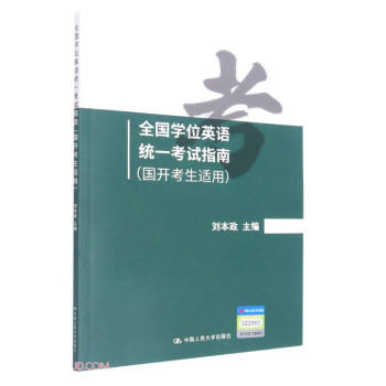 全国学位英语统一考试指南（国开考生适用） 下载