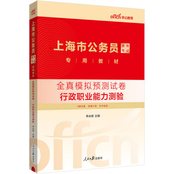 中公教育2024公考国考省考上海市公务员录用考试教材：全真模拟预测试卷行政职业能力测验 下载